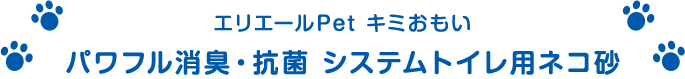 エリエールPet キミおもい パワフル消臭・抗菌・システムトイレ用ネコ砂