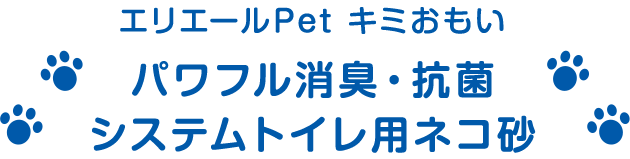 エリエールPet キミおもい パワフル消臭・抗菌・システムトイレ用ネコ砂