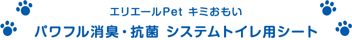 エリエールPet キミおもい パワフル消臭・抗菌・システムトイレ用シート