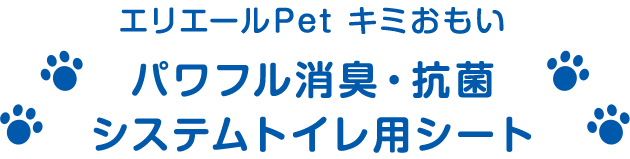 エリエールPet キミおもい パワフル消臭・抗菌・システムトイレ用シート