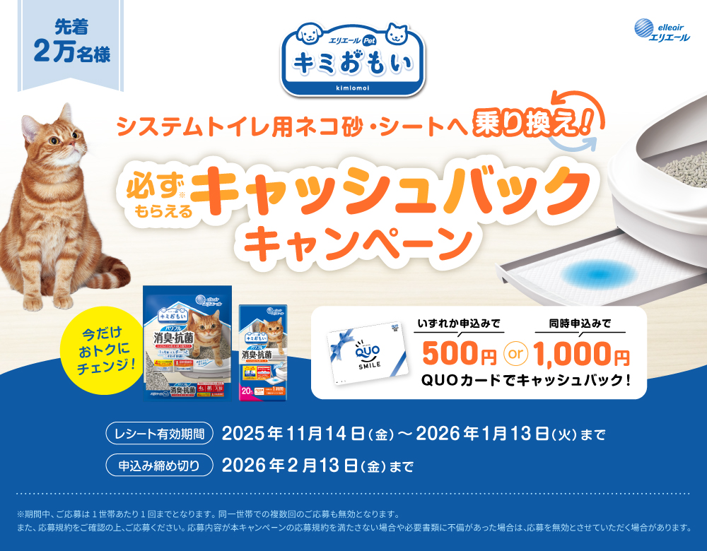 システムトイレ用ネコ砂・シートへ乗り換え 必ずもらえるキャッシュバックキャンペーン