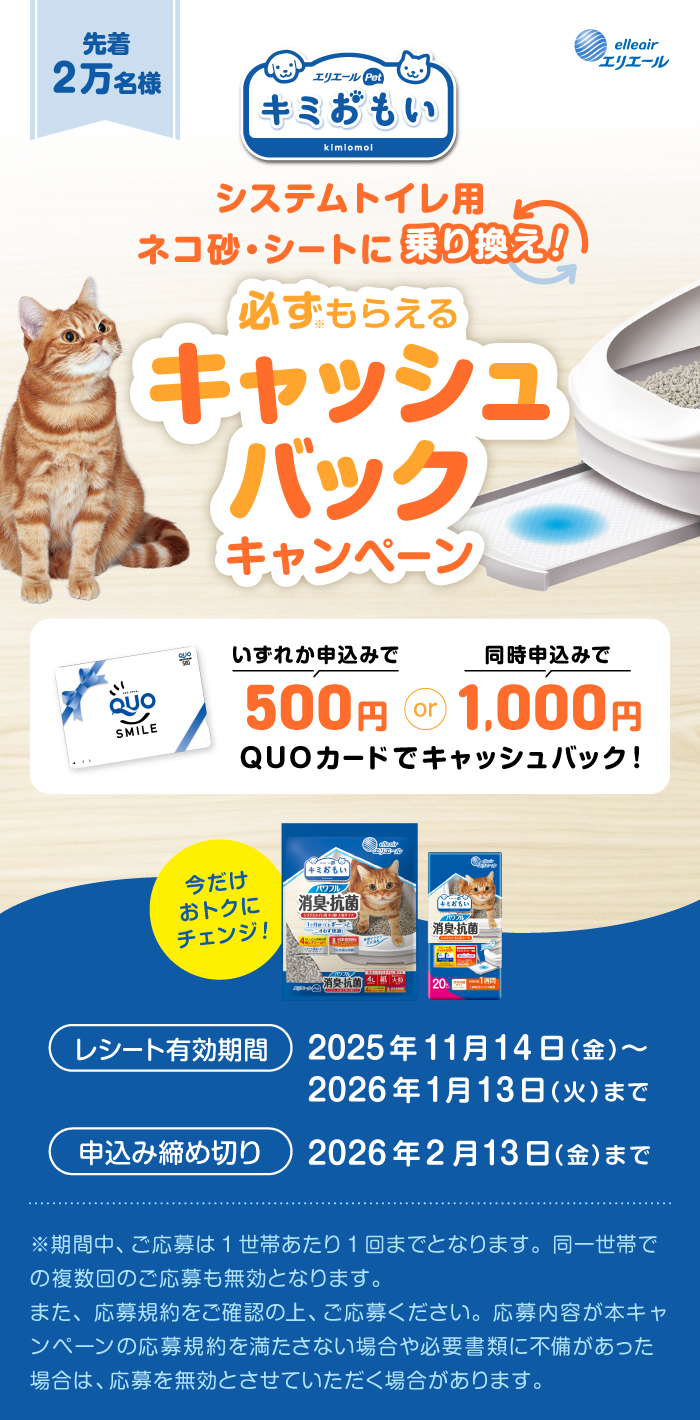 システムトイレ用ネコ砂・シートへ乗り換え 必ずもらえるキャッシュバックキャンペーン