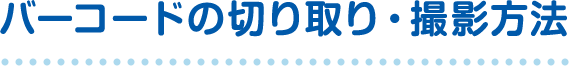 バーコードの切り取り・撮影方法