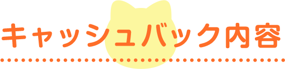 キャッシュバック内容