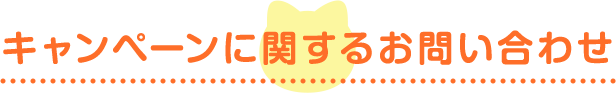 キャンペーンに関するお問い合わせ