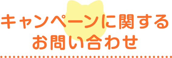 キャンペーンに関するお問い合わせ
