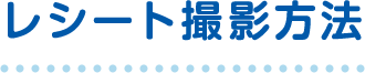 レシート撮影方法