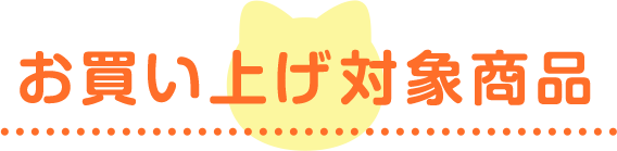 お買い上げ対象商品