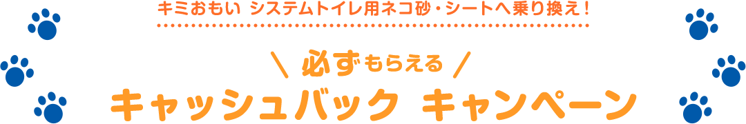 システムトイレ用ネコ砂・シートへ乗り換え 必ずもらえるキャッシュバックキャンペーン