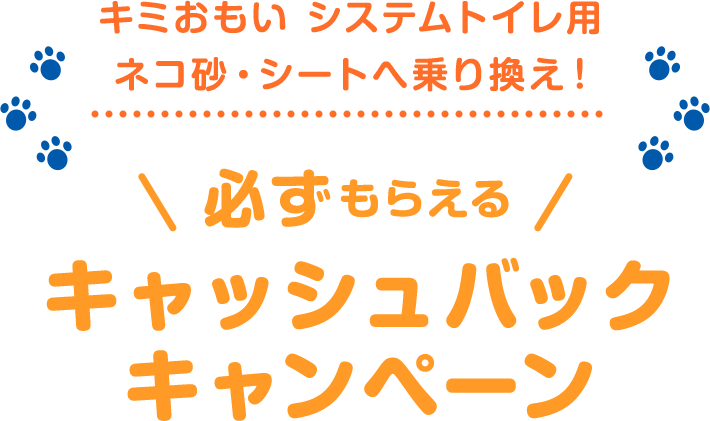 システムトイレ用ネコ砂・シートへ乗り換え 必ずもらえるキャッシュバックキャンペーン