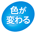 色が変わる