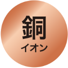 銅イオン