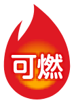 可燃