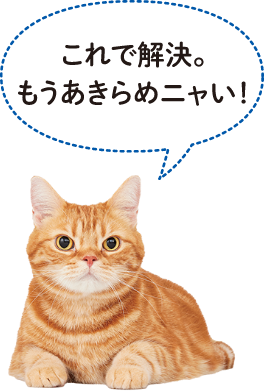 猫砂の悩みを解決するイメージ