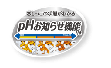 おしっこの状態がわかるｐＨお知らせ機能付き