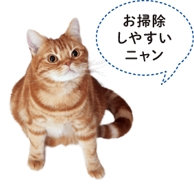 お掃除しやすいニャン