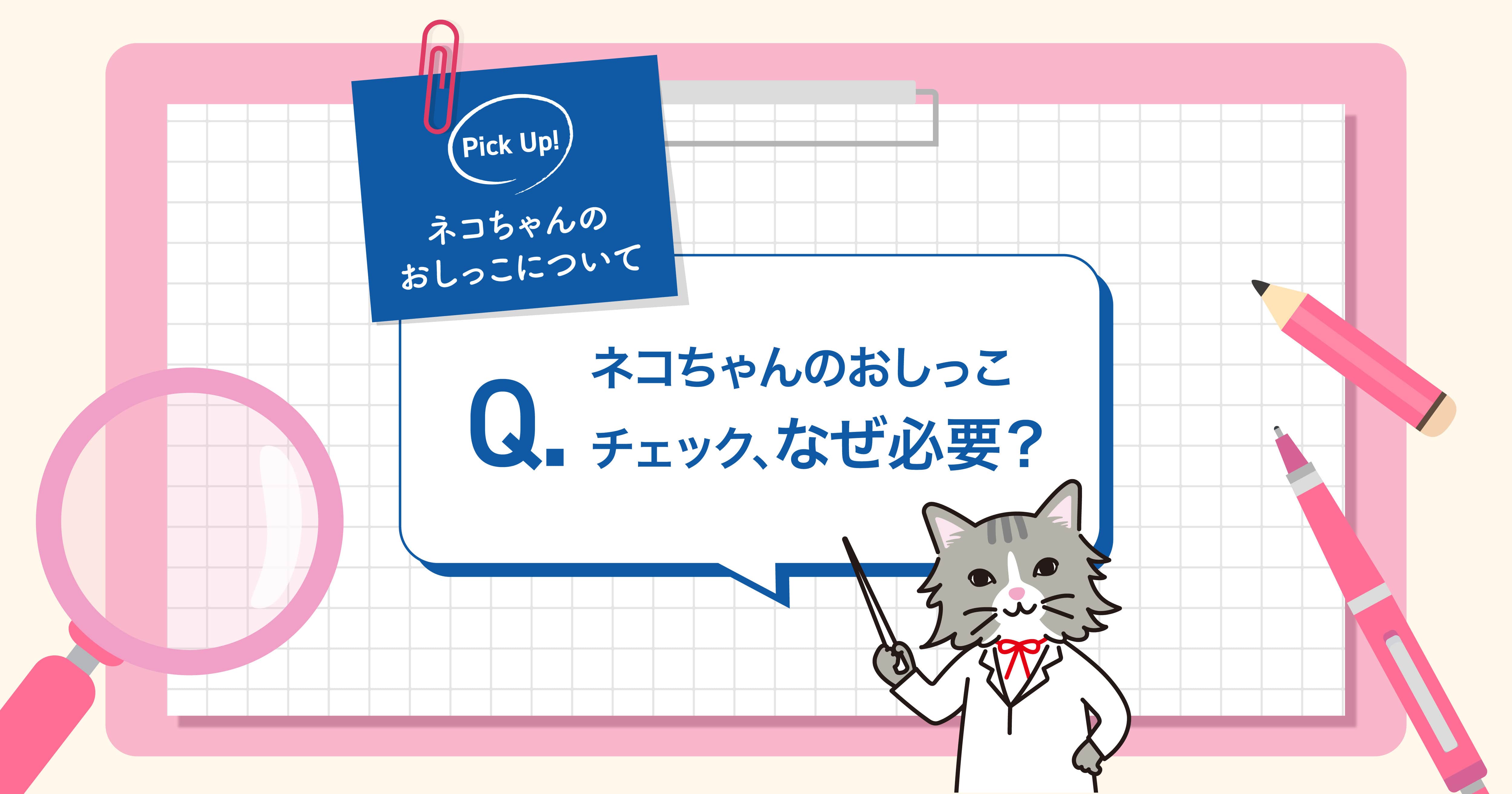 ネコちゃんのおしっこチェックなぜ必要？｜キミおもい｜エリエール