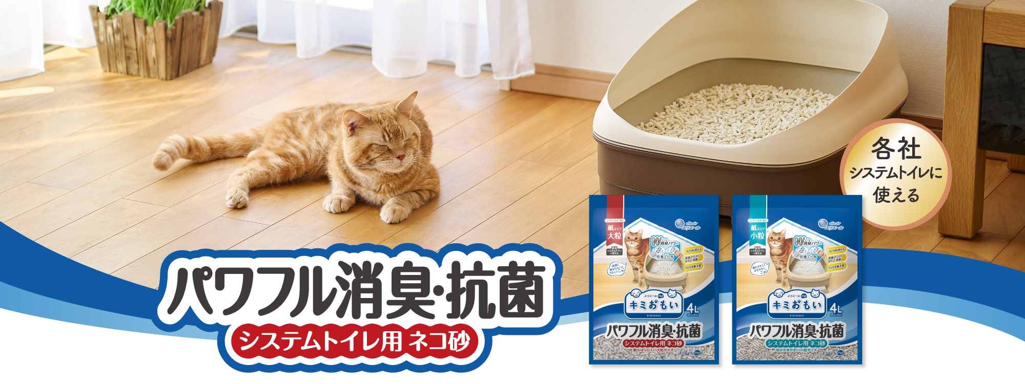 パワフル消臭・抗菌 システムトイレ用ネコ砂