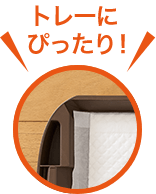 エンボスラインを折り曲げなくてもシステムトイレのトレーにぴったり！イメージ図