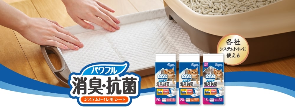 パワフル消臭・抗菌 システムトイレ用シート｜キミおもい｜エリエール