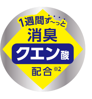 1週間ずーっと消臭 クエン酸配合