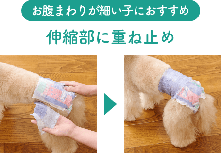 お腹まわりが細い子におすすめの「伸縮部に重ね止め」