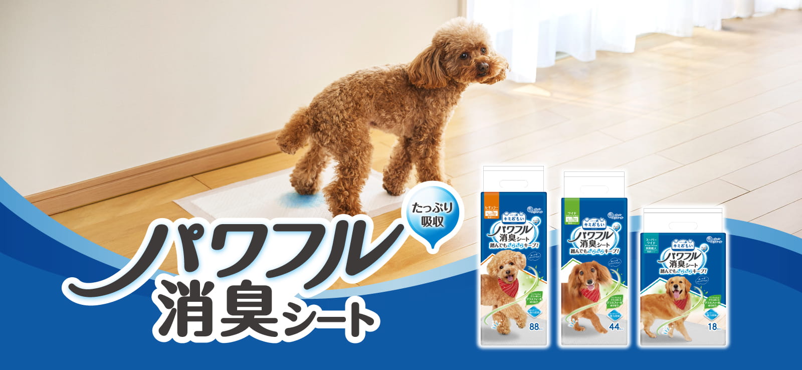 たっぷり吸収 パワフル消臭シート