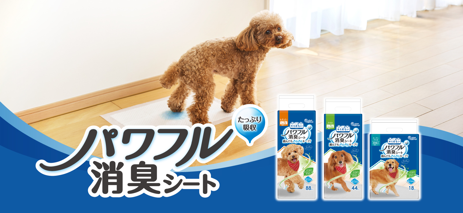 たっぷり吸収 パワフル消臭シート（ペットシーツ）