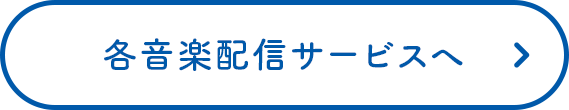 各音楽配信サービスへ
