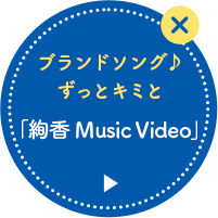 ブランドソング♪ずっとキミと「絢香 Music Video」
