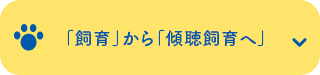 「飼育」から「傾聴飼育へ」