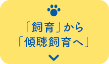 「飼育」から「傾聴飼育へ」