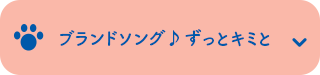 ブランドソング♪ずっとキミと