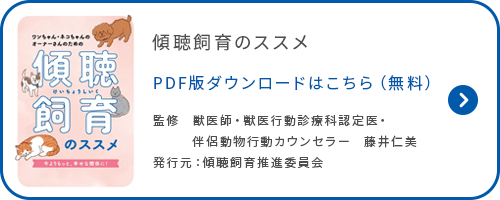 傾聴飼育のススメ PDF版ダウンロードはこちら（無料）