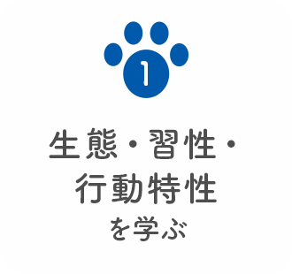 1 生態・習性・行動特性を学ぶ