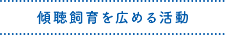 傾聴飼育を広める活動