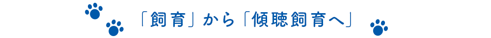 「飼育」から「傾聴飼育へ」