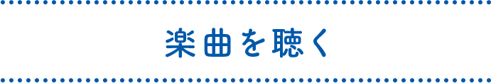 楽曲を聴く