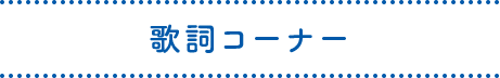 歌詞コーナー