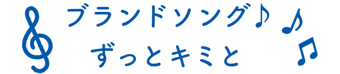 ブランドソング♪ずっとキミと