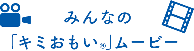 みんなの「キミおもい🄬」ムービー