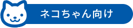 ネコちゃん向け