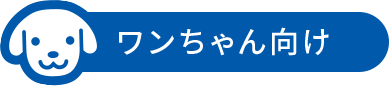 ワンちゃん向け