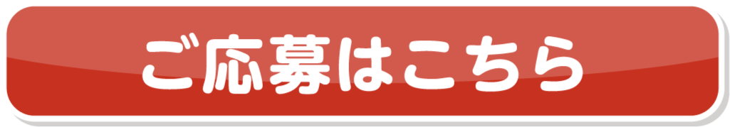 ご応募はこちら
