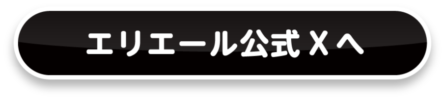 エリエール公式Xへ