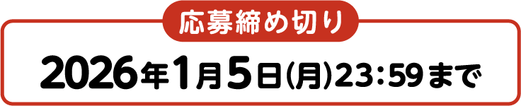 応募締切