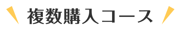 複数購入コース