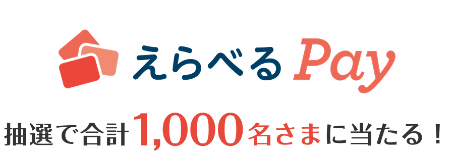 えらべるPay 抽選で合計1,000名さまに当たる！