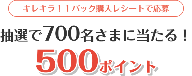 キレキラ! 1パック購入レシートで応募可能 抽選で700名さまに500ポイント当たる！