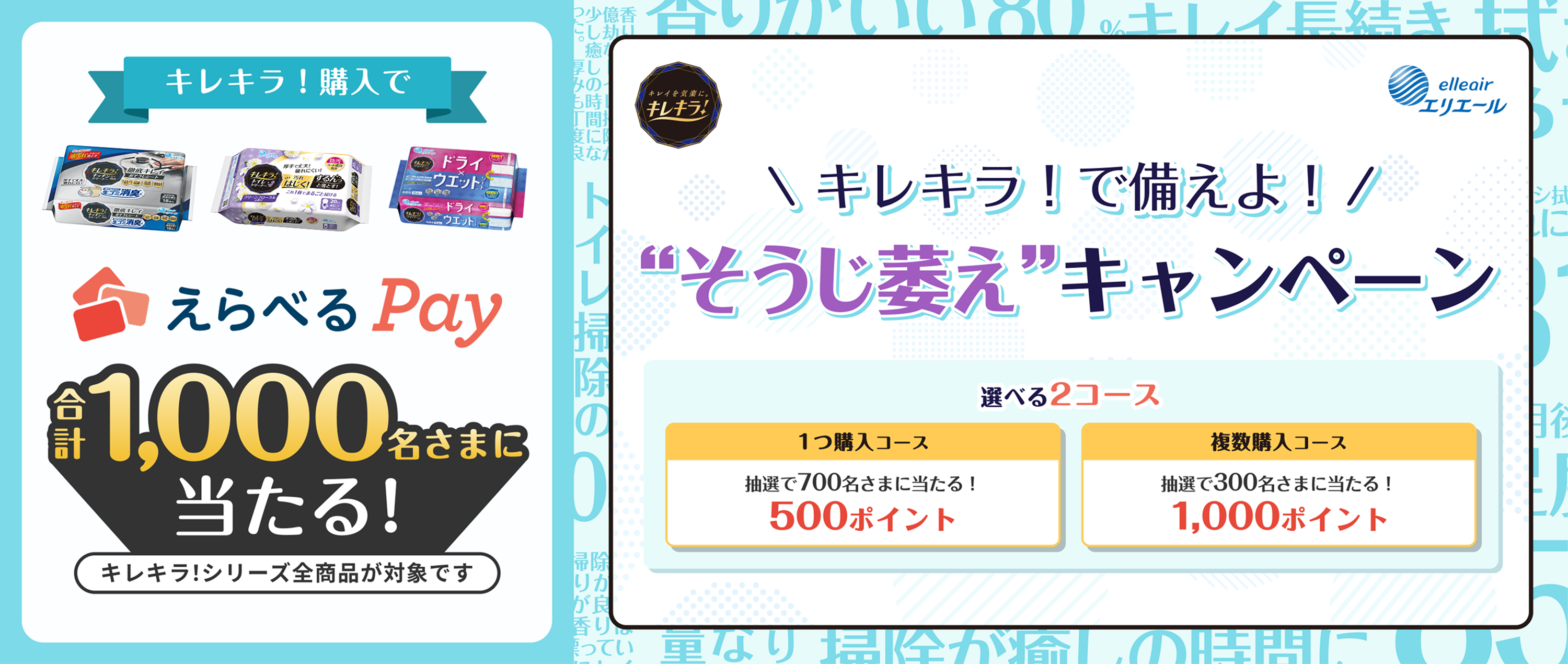 キレキラ!購入でえらべるPay合計1,000名様に当たる！ キレキラ！で備えよ！そうじ萎えキャペーン